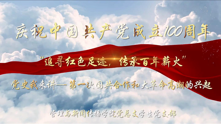 永远跟党走-第一次国共合作和大革命高潮的兴起