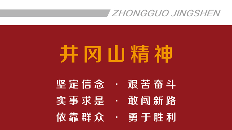 井冈山精神
