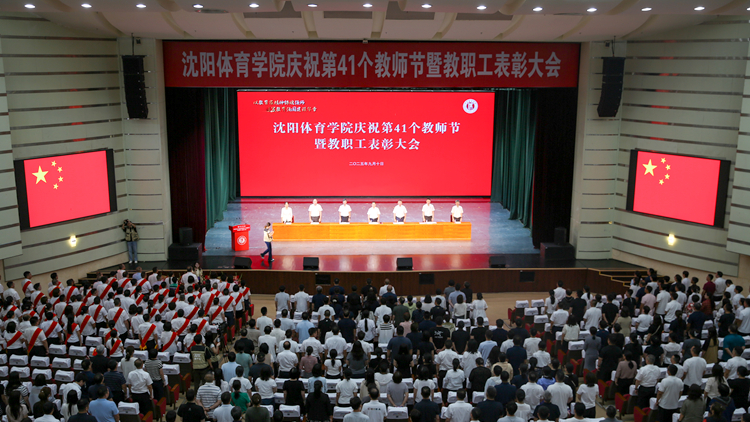 学校举行庆祝第41个教师节暨教职工表彰大会