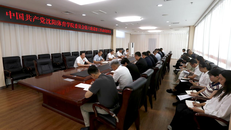 学校党委召开第六轮巡察工作动员部署会