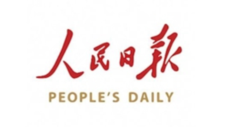 人民日报：全国政协副秘书长、农工党中...