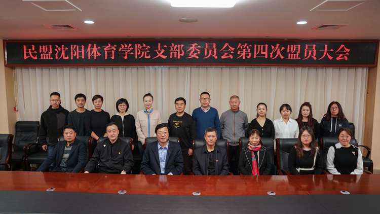 中国民主同盟沈阳体育学院支部委员会召开第四次盟员大会