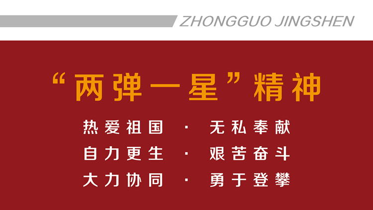 “两弹一星”精神