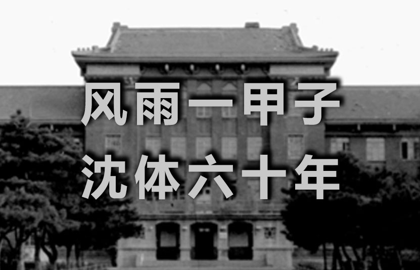 风雨一甲子 沈体六十年