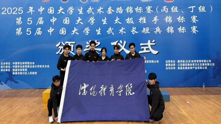 我校学生在2025年中国大学生武术套路锦标赛中取得佳绩
