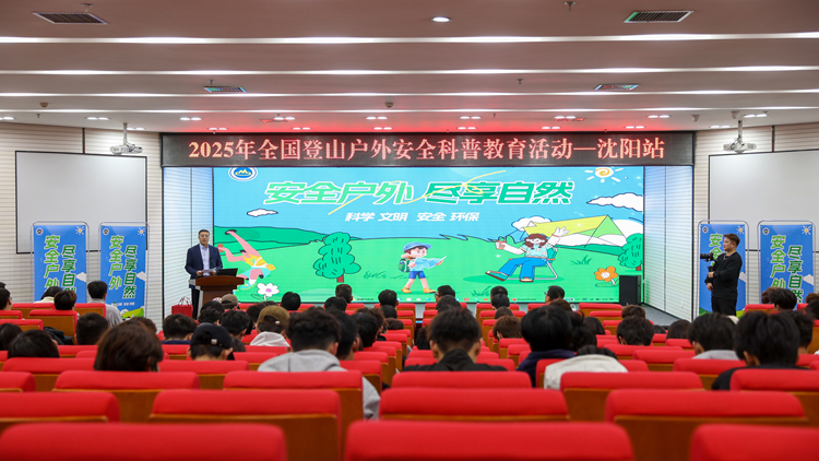 2025年全国登山户外安全科普教育活动（沈阳站）在我校成功举办