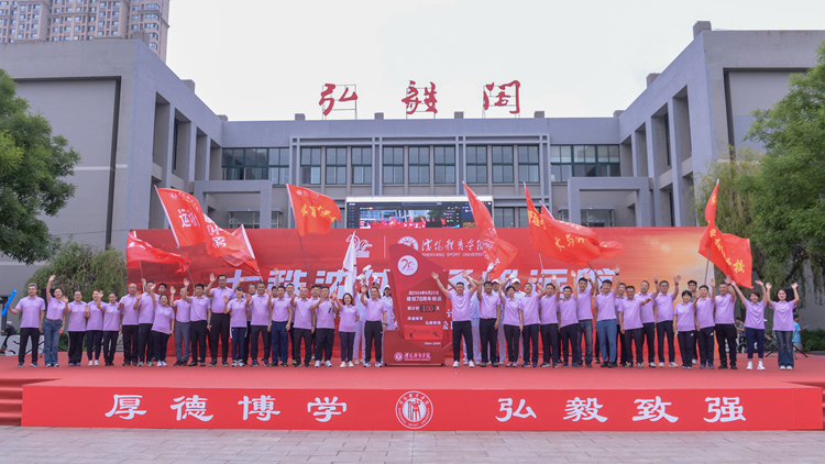沈体70年|沈阳体育学院建校70周年校庆倒计时100天启动仪式