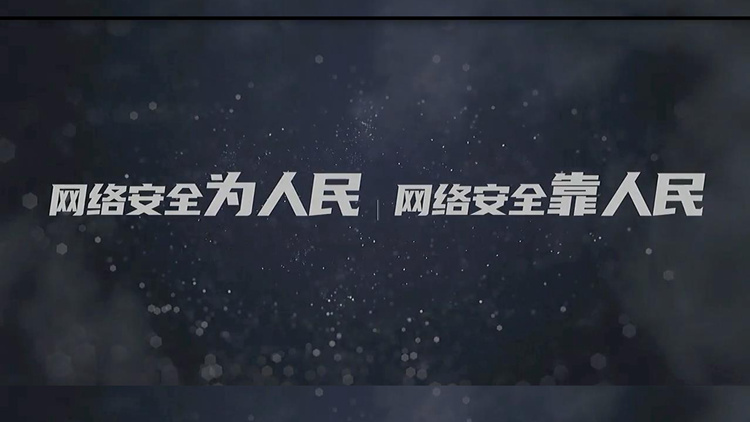 网络安全为人民 网络安全靠人民
