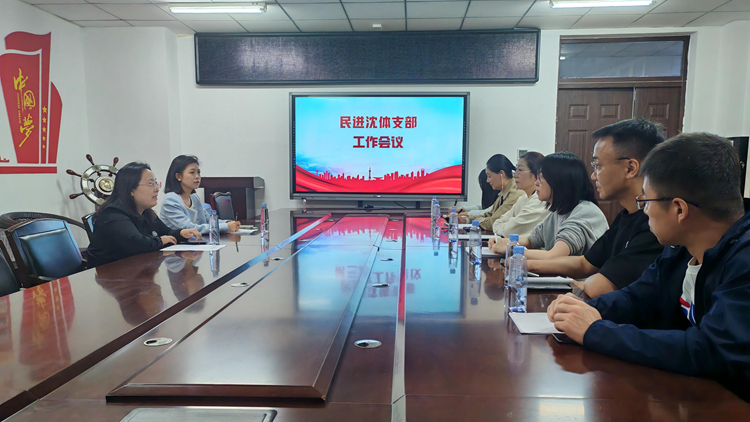 奋楫扬帆勇担当 凝心聚力启新程——沈阳体育学院各民主党派、无党派人士深入学习贯彻中共二十届四中全会精神