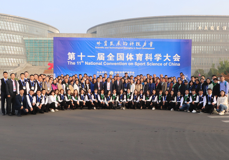 我校46名硕士研究生参加第十一届全国体育科学大会