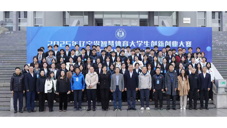 学校成功举办2025年辽宁省智慧体育大学生创新创业大赛暨第四届智慧体育论坛
