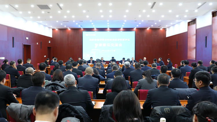 沈阳体育学院接受教育部新一轮本科教育教学审核评估